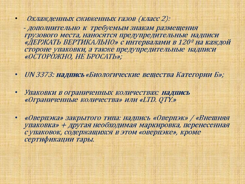 Охлажденных сжиженных газов (класс 2):       - дополнительно к